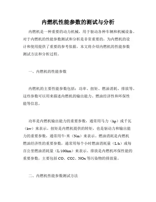 内燃机性能参数的测试与分析