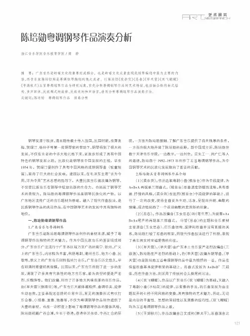 陈培勋粤调钢琴作品演奏分析