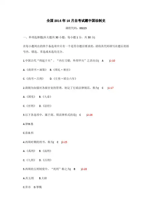 全国2014年10月自考试题中国法制史