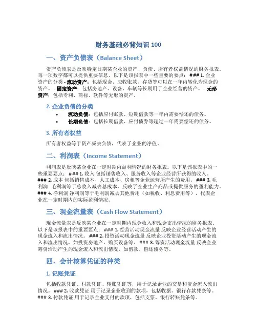 财务基础必背知识100