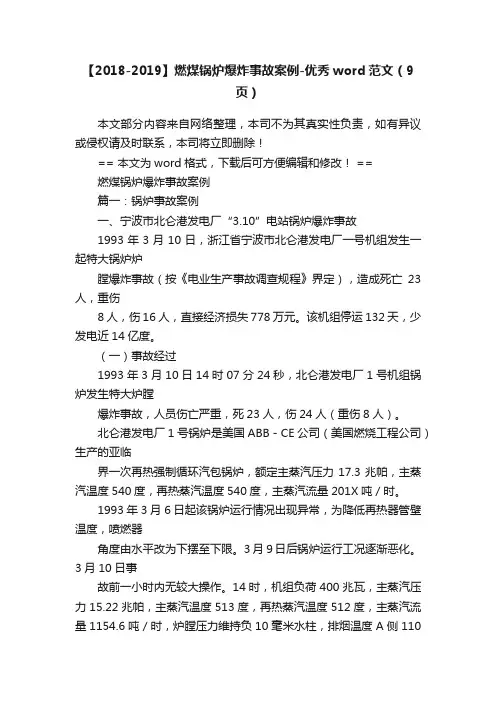 【2018-2019】燃煤锅炉爆炸事故案例-优秀word范文（9页）