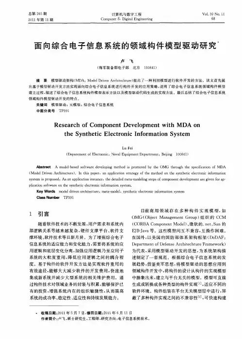 面向综合电子信息系统的领域构件模型驱动研究