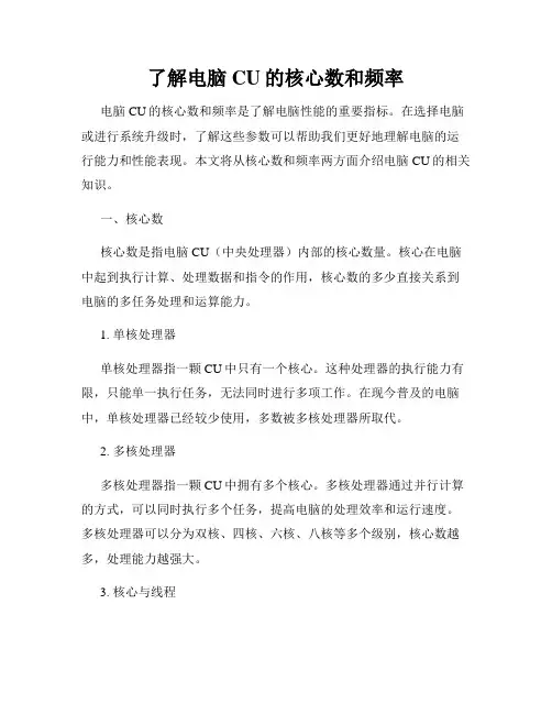 了解电脑CU的核心数和频率