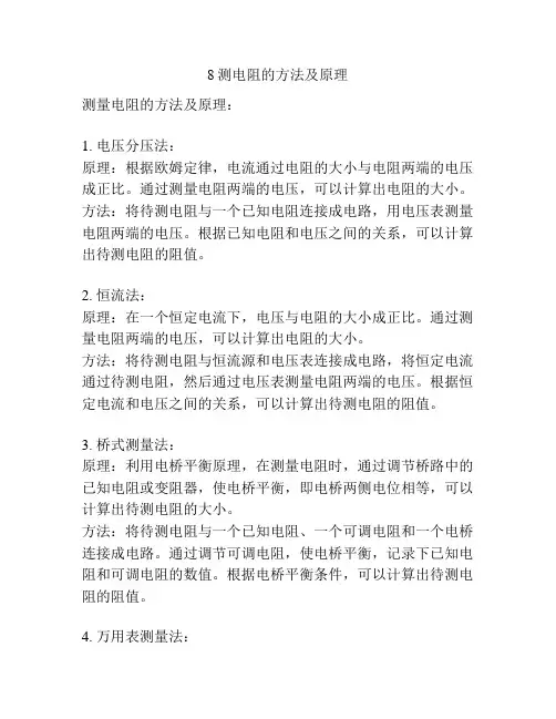 8测电阻的方法及原理