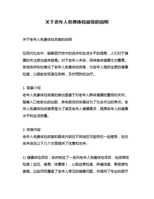 关于老年人免费体检政策的说明
