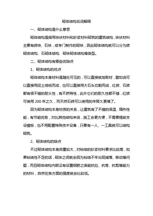 砌体结构名词解释