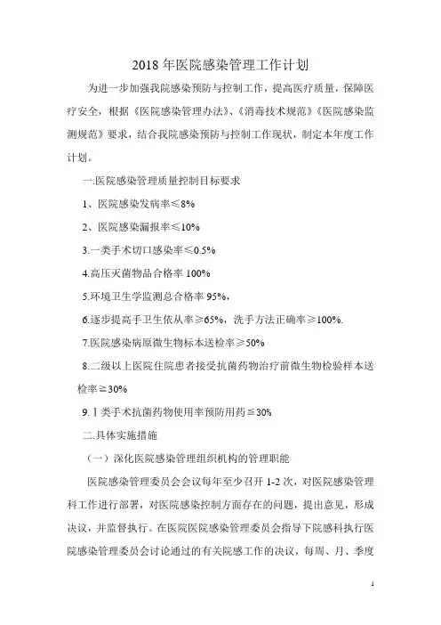 2018年医院感染管理工作计划