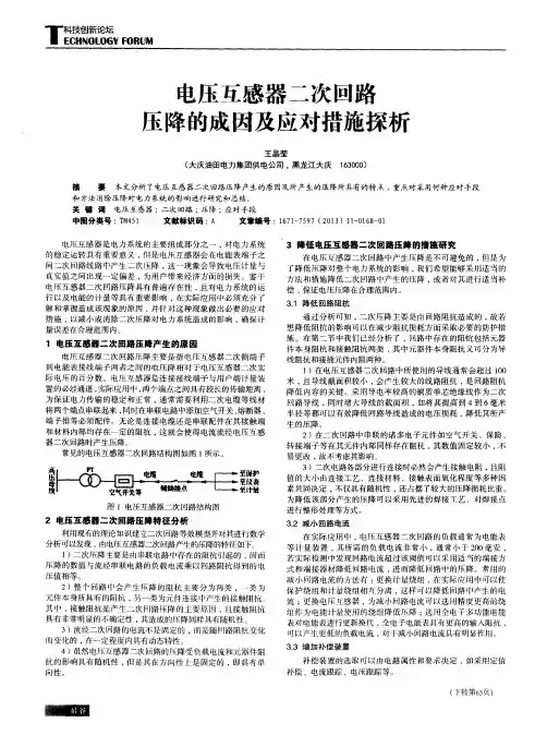 电压互感器二次回路压降的成因及应对措施探析