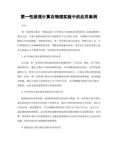 第一性原理计算在物理实验中的应用案例