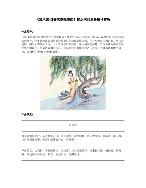 《定风波-自春来惨绿愁红》柳永宋词注释翻译赏析