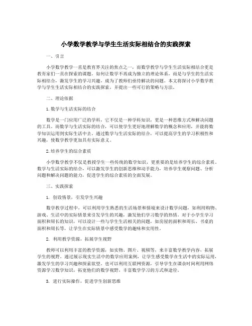 小学数学教学与学生生活实际相结合的实践探索