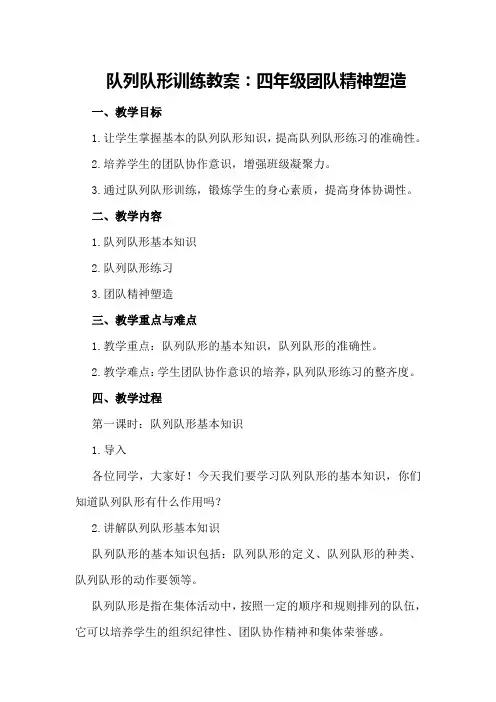 队列队形训练教案：四年级团队精神塑造