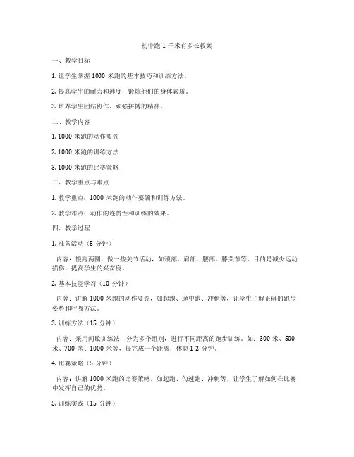 初中跑1千米有多长教案