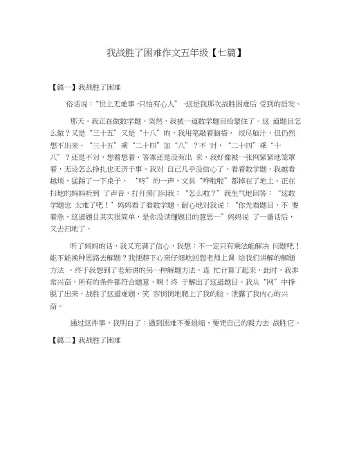 我战胜了困难作文五年级【七篇】