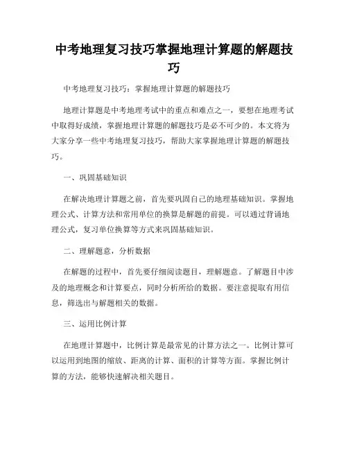 中考地理复习技巧掌握地理计算题的解题技巧