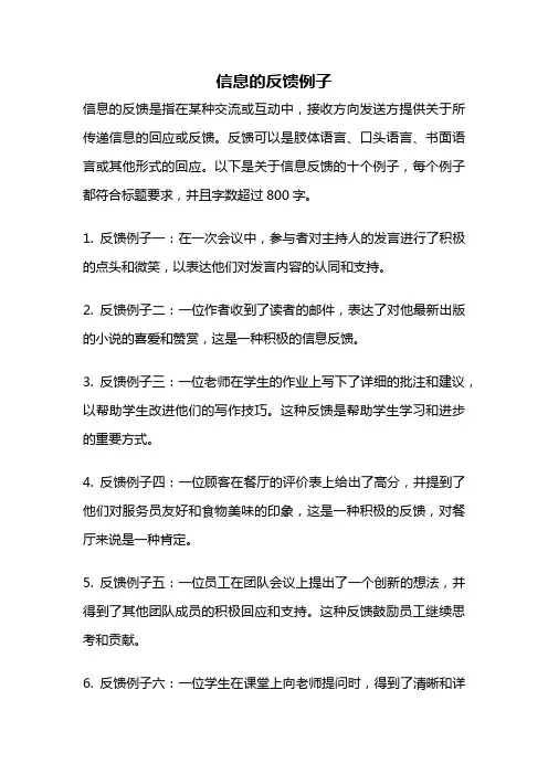 信息的反馈例子