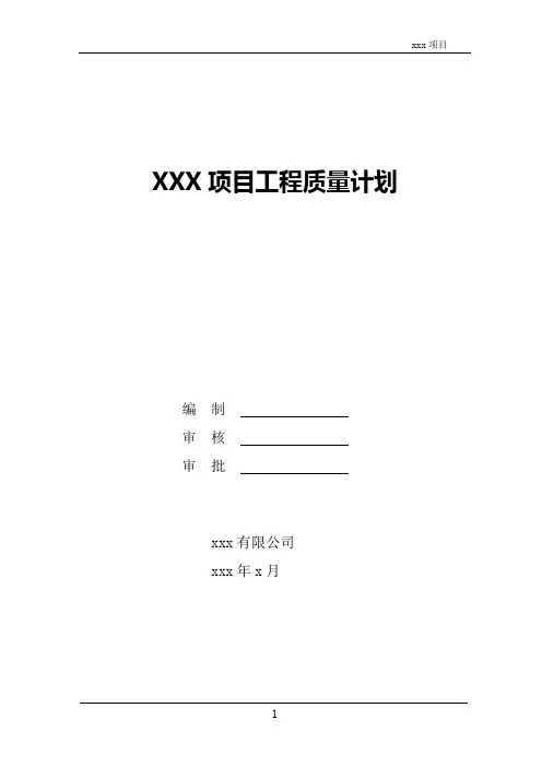 工程项目质量计划