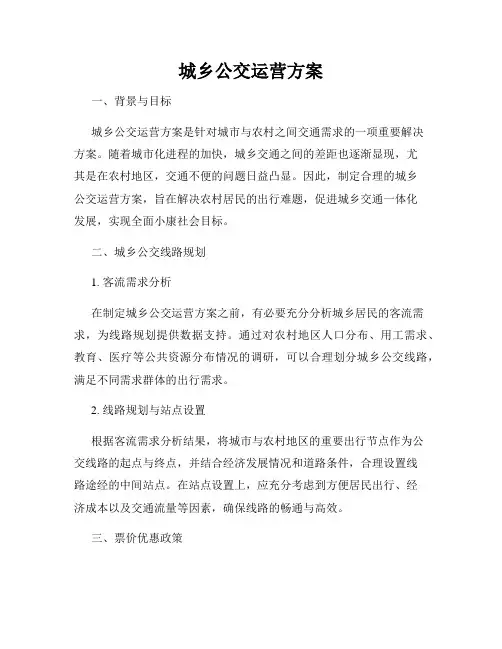城乡公交运营方案