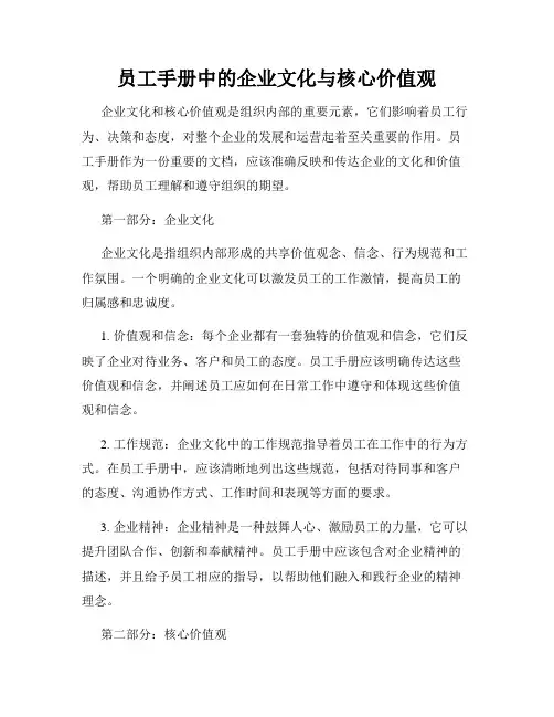 员工手册中的企业文化与核心价值观