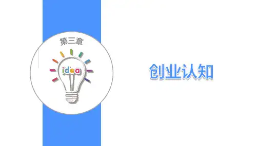 《大学生创新创业基础》 第三章