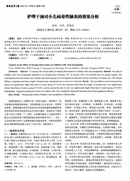 护理干预对小儿病毒性脑炎的效果分析