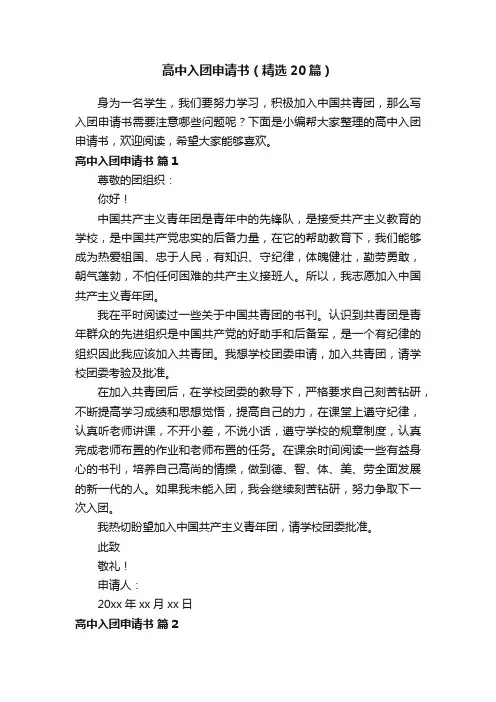 高中入团申请书（精选20篇）