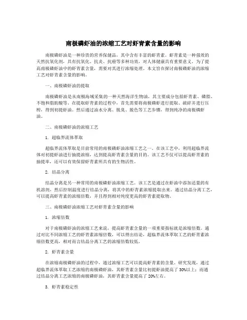 南极磷虾油的浓缩工艺对虾青素含量的影响