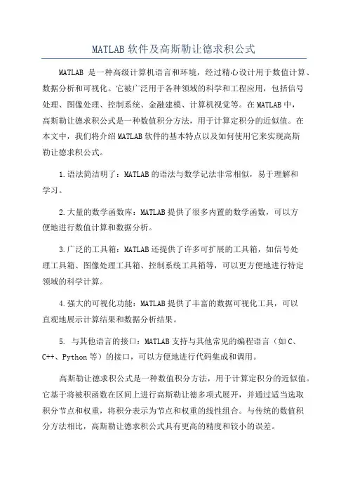 MATLAB软件及高斯勒让德求积公式