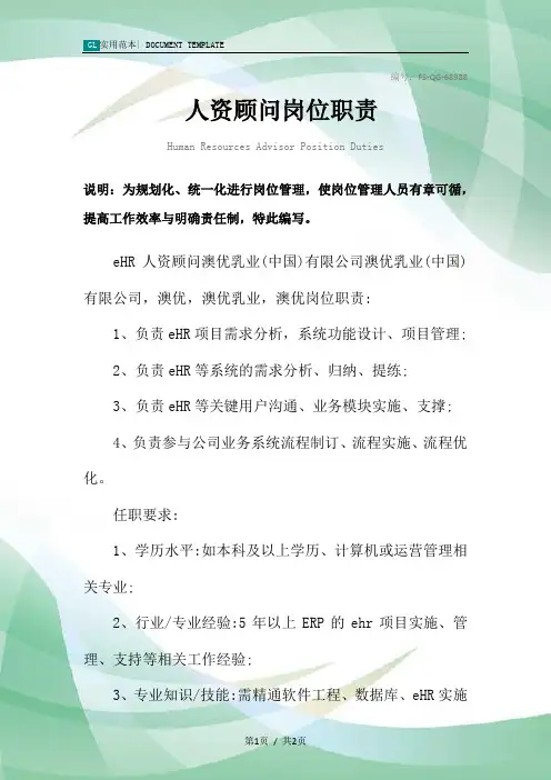 人资顾问岗位职责范本