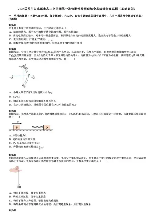 2023届四川省成都市高三上学期第一次诊断性检测理综全真演练物理试题(基础必刷)