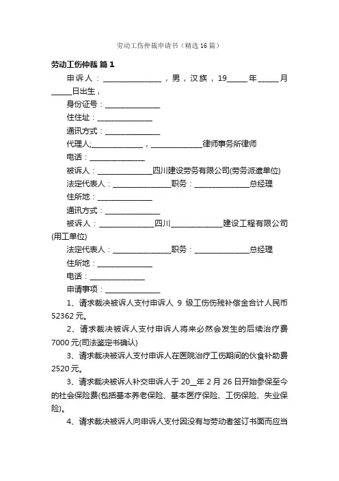 劳动工伤仲裁申请书（精选16篇）