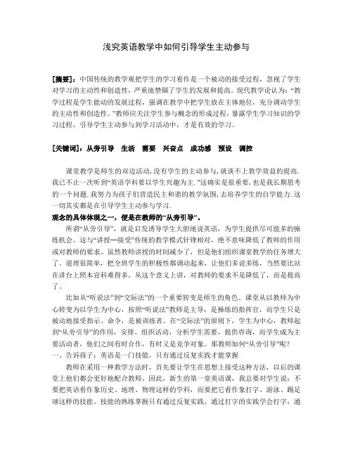 浅究英语教学中如何引导学生主动参与