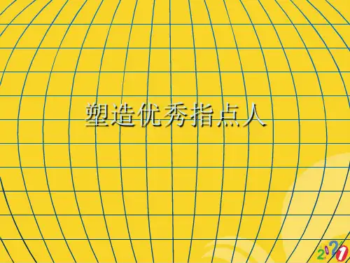 塑造优秀领导人精选优秀ppt
