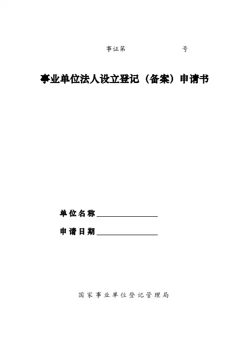 事业单位法人设立登记（备案）申请书