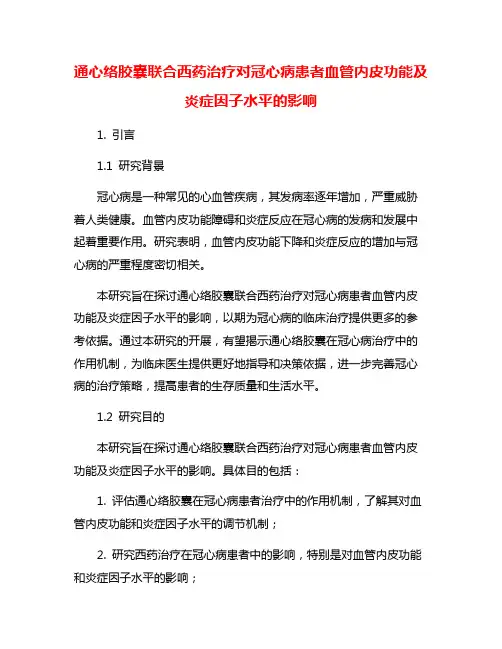 通心络胶囊联合西药治疗对冠心病患者血管内皮功能及炎症因子水平的影响