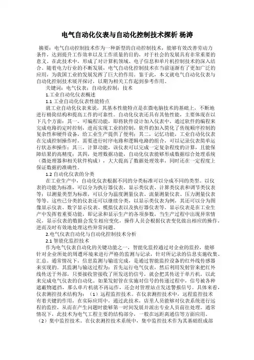 电气自动化仪表与自动化控制技术探析 杨涛