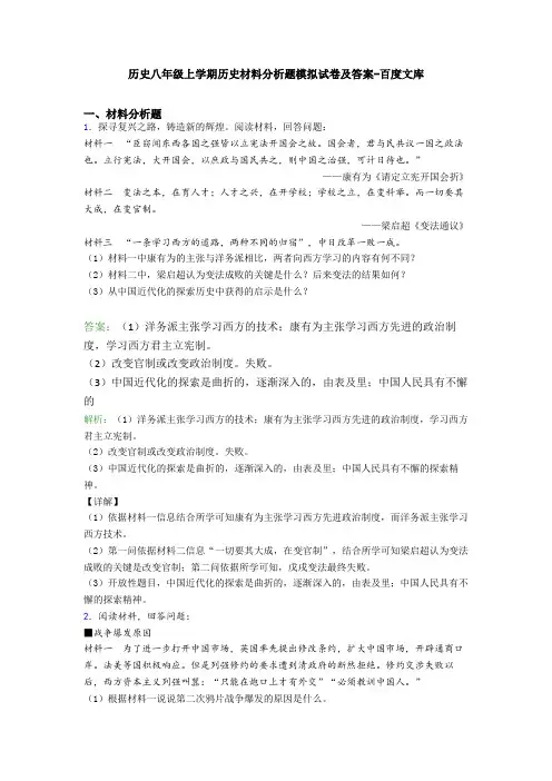 历史八年级上学期历史材料分析题模拟试卷及答案-百度文库