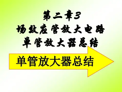 《模拟电子技术》第2章3场效应管放大器与单管放大总结