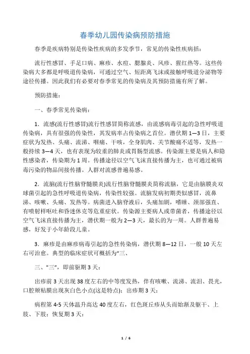 春季幼儿园传染病预防措施