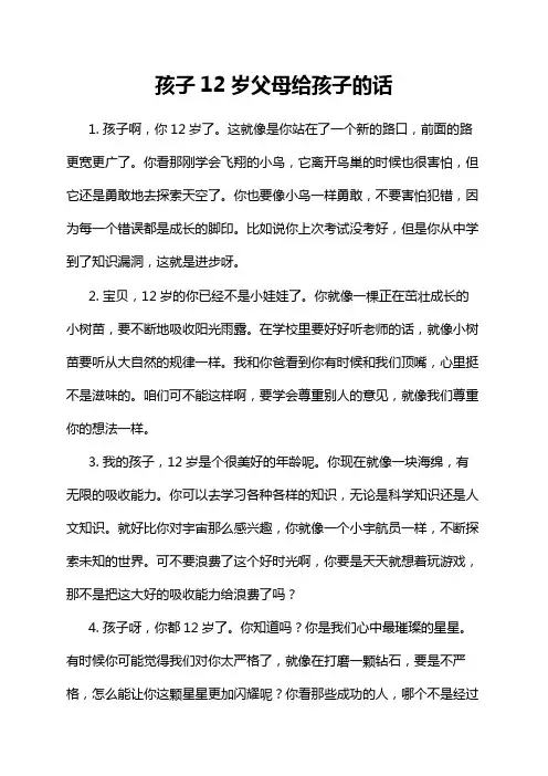 孩子12岁父母给孩子的话