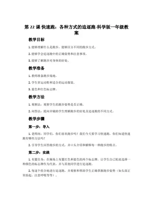第22课 快速跑：各种方式的追逐跑-科学版一年级教案
