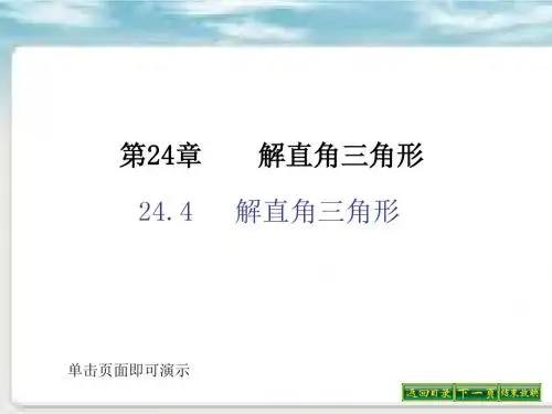 24.4 解直角三角形