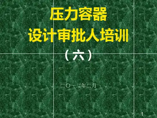 压力容器设计审核人员培训_压力容器设计计算和绘图软件-精品文档