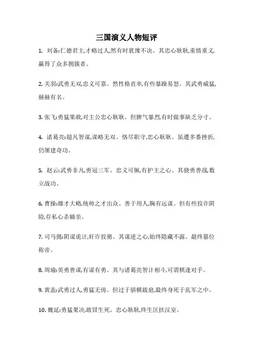 三国演义人物短评