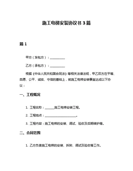 施工电梯安装协议书3篇
