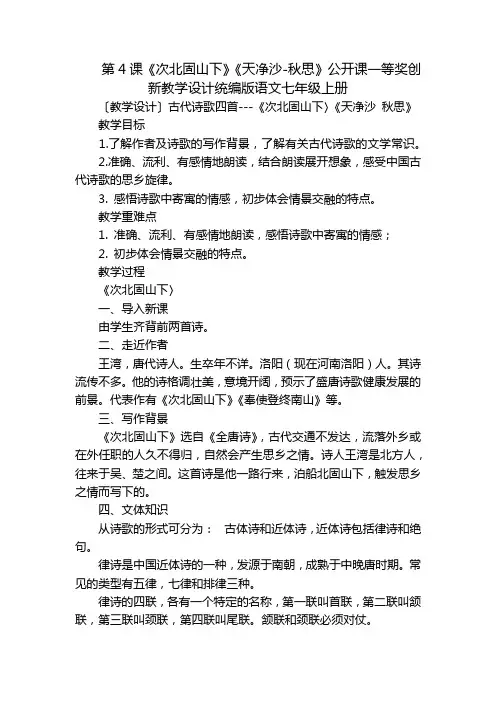 第4课《次北固山下》《天净沙-秋思》公开课一等奖创新教学设计统编版语文七年级上册