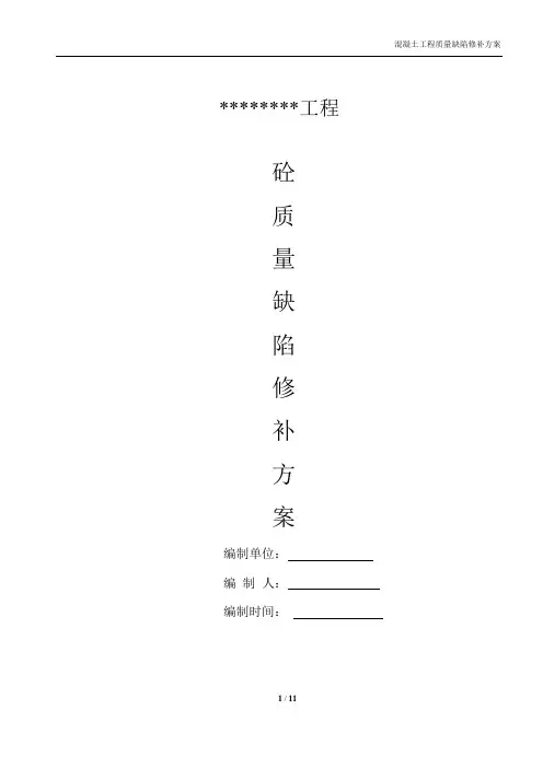 混凝土质量缺陷处理方案(标准版本)(可编辑修改word版)