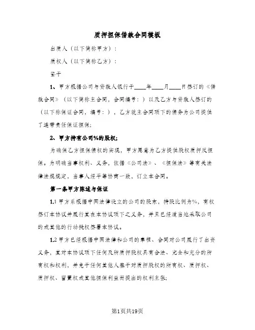质押担保借款合同模板(5篇)
