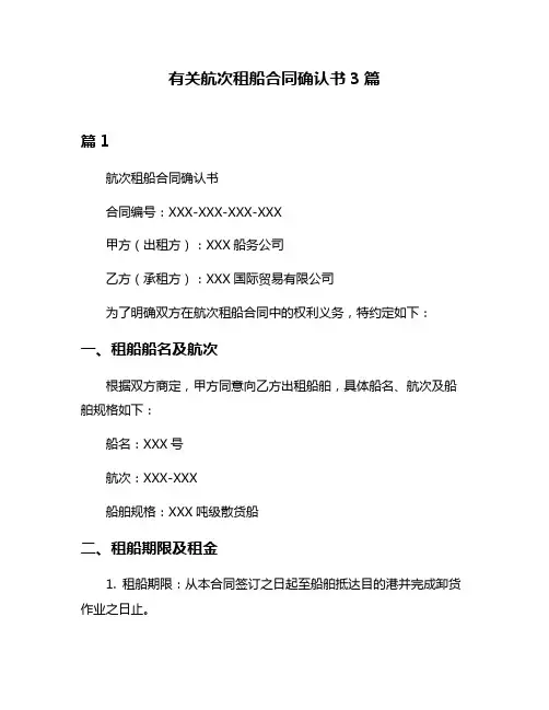 有关航次租船合同确认书3篇