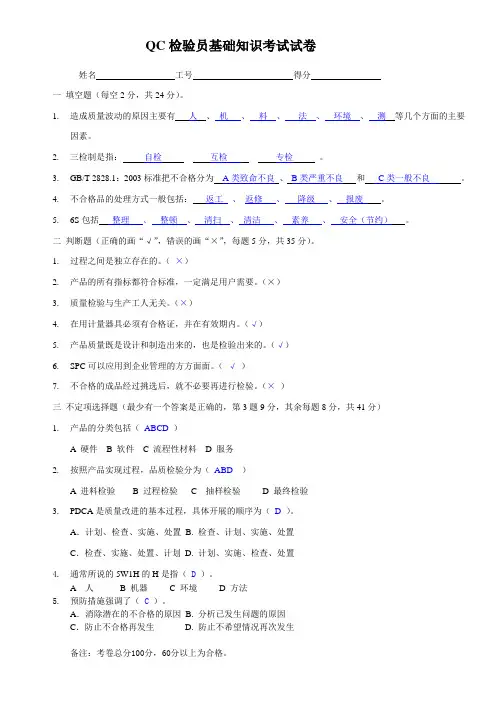 QC检验员基础知识考试试卷(有答案)
